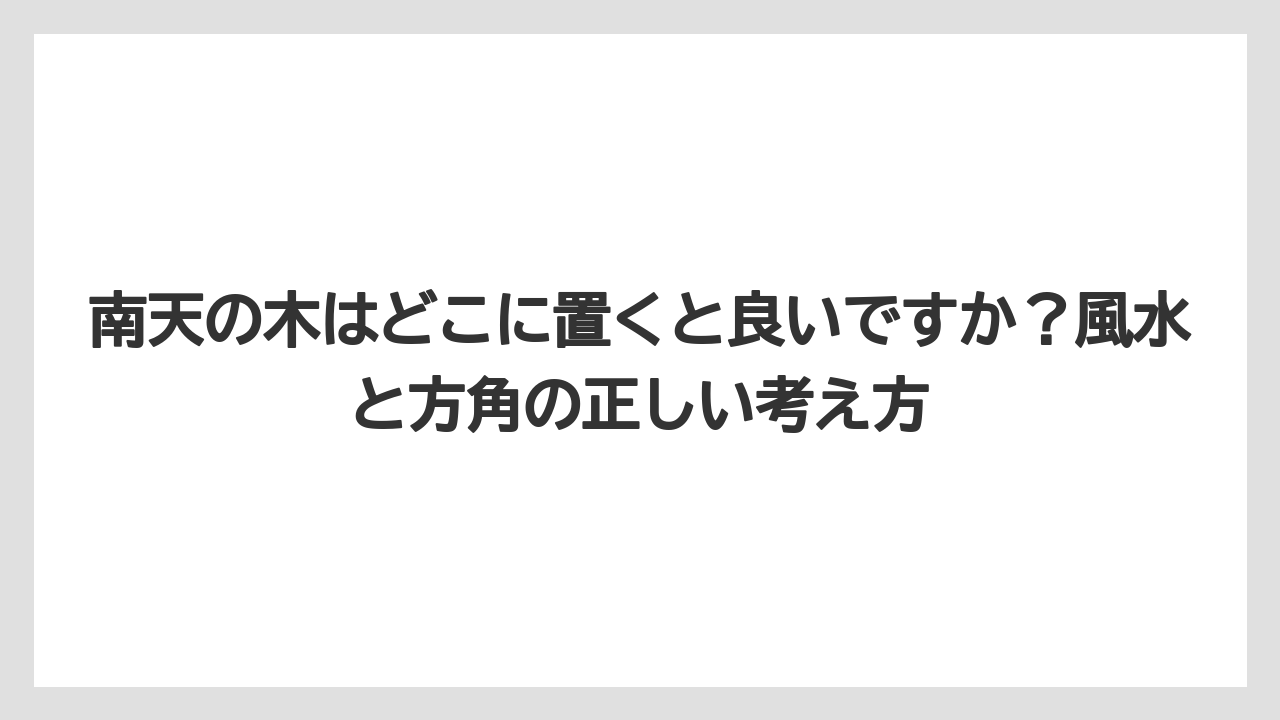 【栽培】【農園】【農業】南天の木はどこに置くと良いですか?風水と方角の正しい考え方