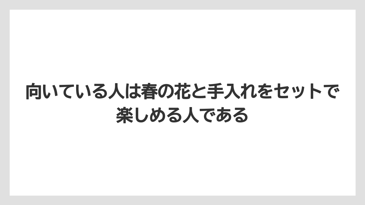 【栽培】【農園】【農業】向いている人は春の花と手入れをセットで楽しめる人である