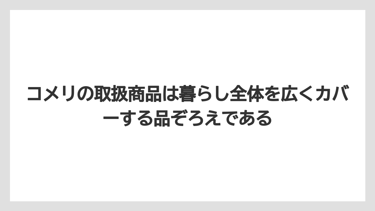 【コメリ】【栽培】【農業】コメリの取扱商品は暮らし全体を広くカバーする品ぞろえである