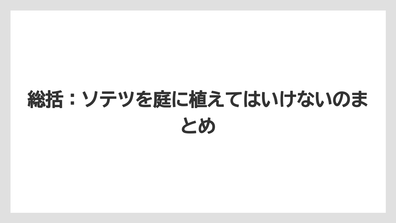 【栽培】【農園】【農業】総括:ソテツを庭に植えてはいけないのまとめ