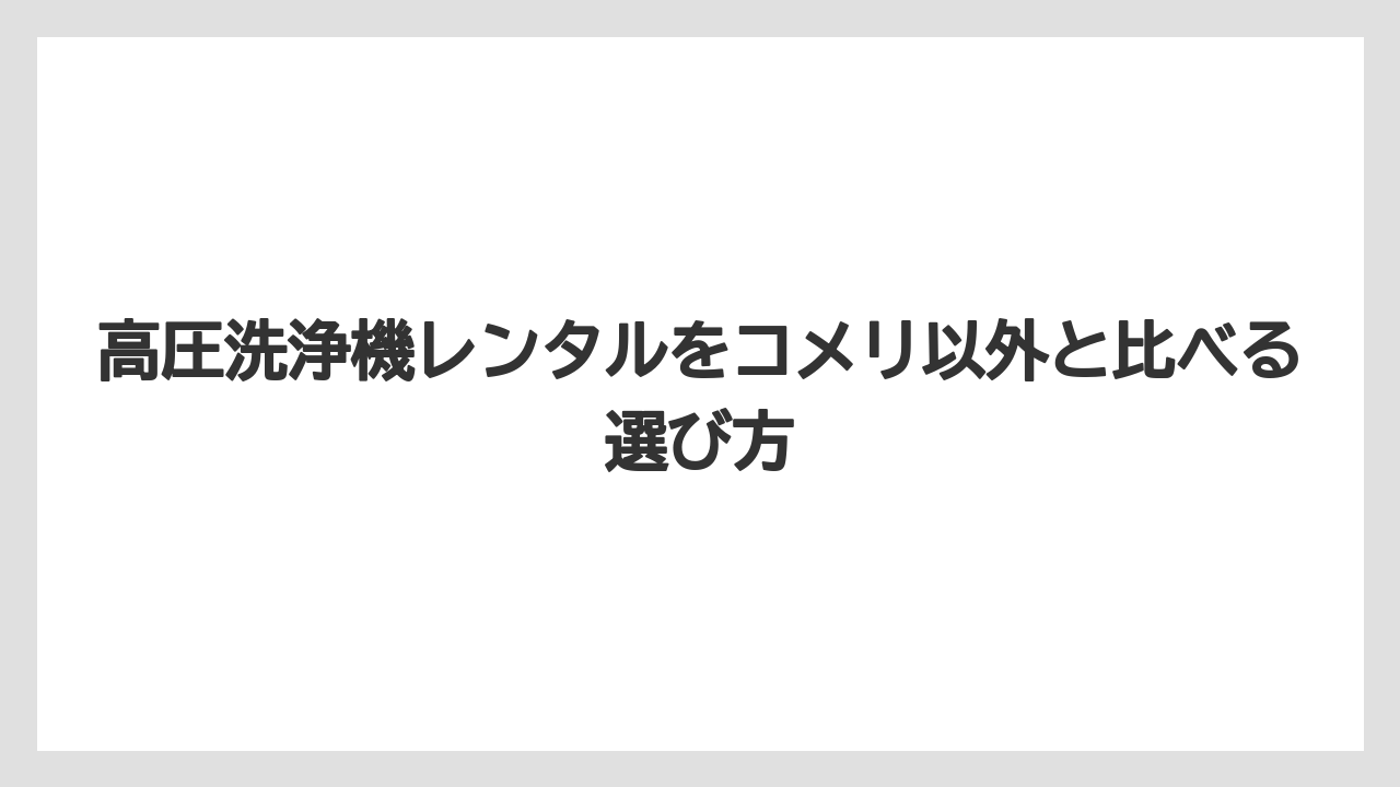 【コメリ】【栽培】【農業】コメリ ケルヒャーレンタルを探す人は購入商品とレンタル品を混同しないこと
