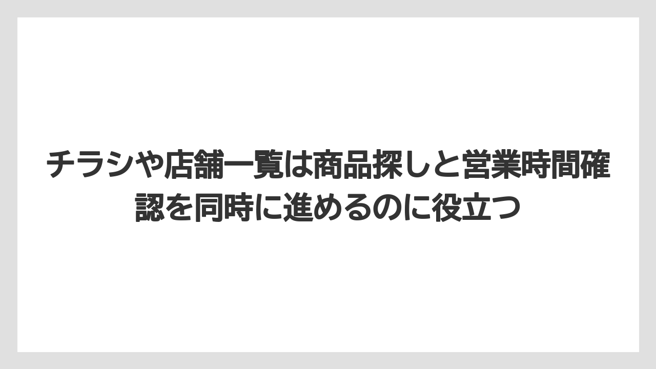 【コメリ】【栽培】【農業】チラシや店舗一覧は商品探しと営業時間確認を同時に進めるのに役立つ