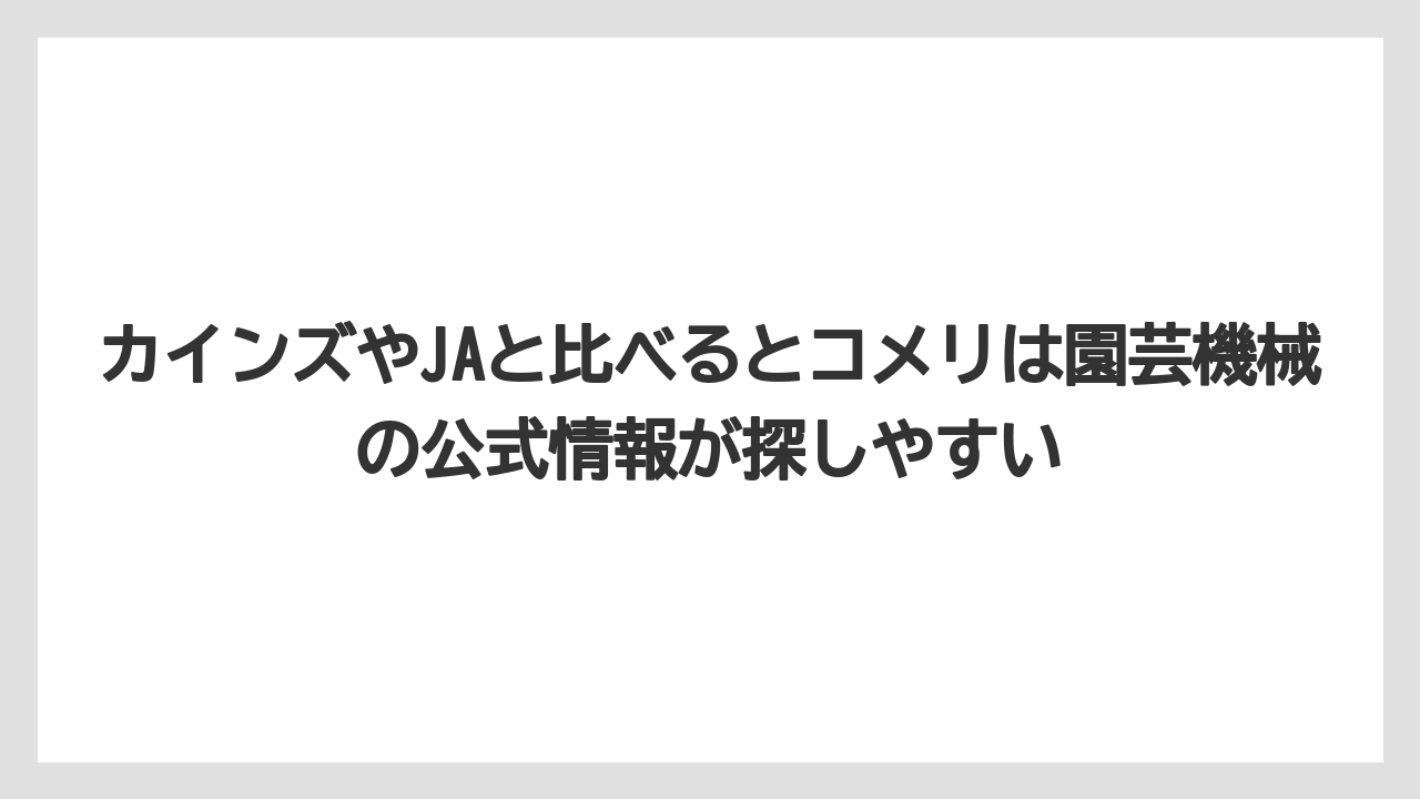 【コメリ】【栽培】【耕運機】カインズやJAと比べるとコメリは園芸機械の公式情報が探しやすい