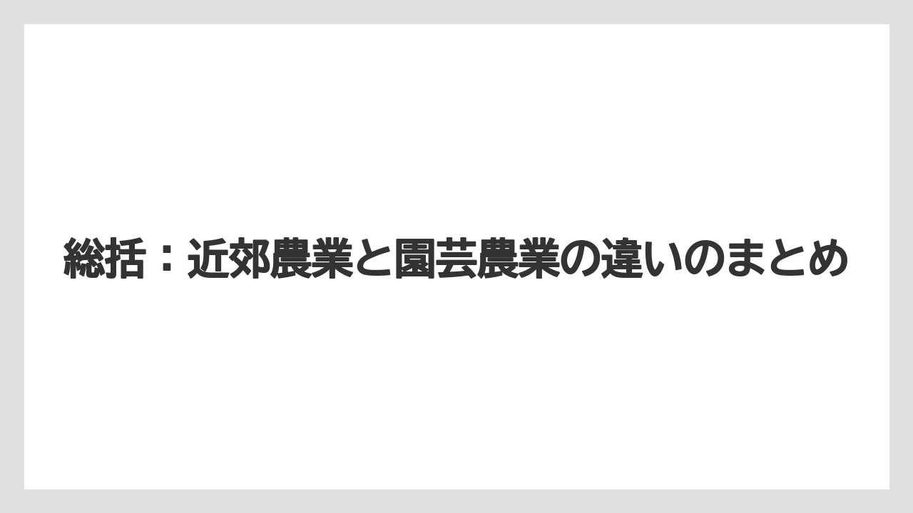 【栽培】【農園】【農業】総括：近郊農業と園芸農業の違いのまとめ