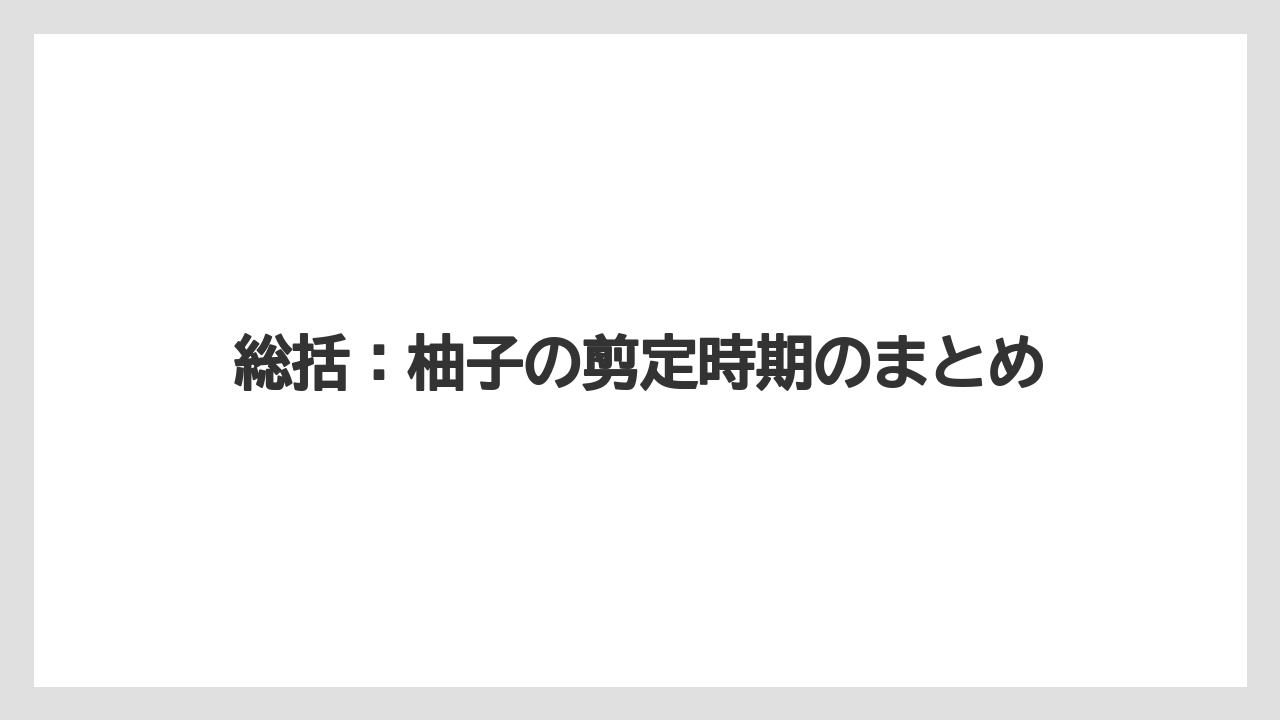 【剪定】【栽培】【農業】総括：柚子の剪定時期のまとめ