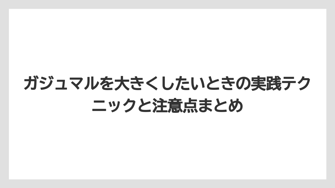 【ガジュマル】【根】【栽培】【育て方】深植えで根を土に埋めるだけで1年後に見違えるほど太くなる