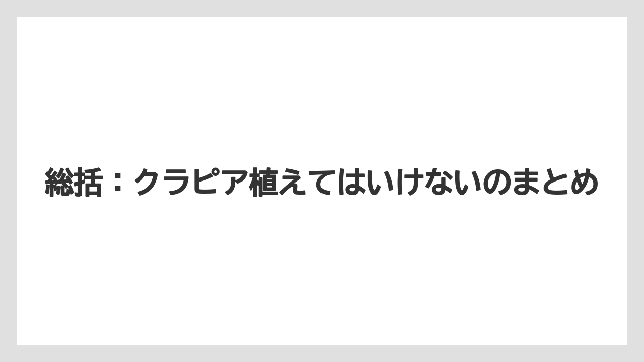【バラ】【栽培】【農業】総括：クラピア植えてはいけないのまとめ