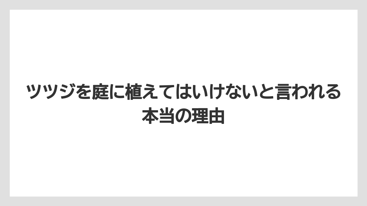 ツツジを庭に植えてはいけないと言われる本当の理由