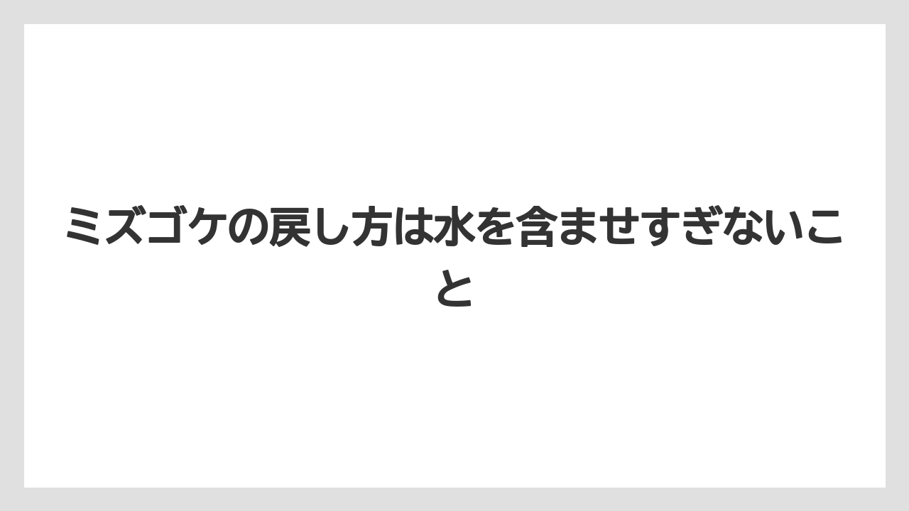 【栽培】【植え】【農業】ミズゴケの戻し方は水を含ませすぎないこと