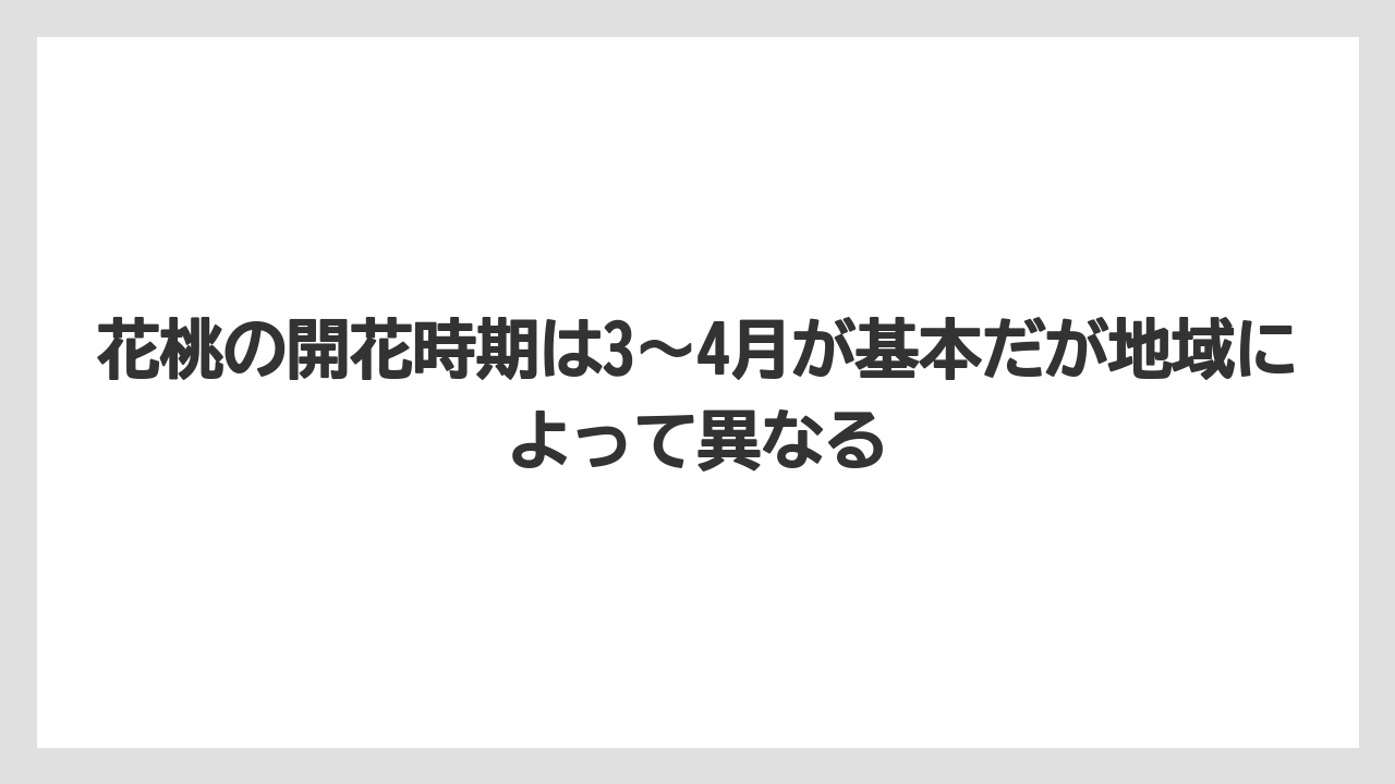 【剪定】【庭】【植え】【育て方】【花】花桃の開花時期は3〜4月が基本だが地域によって異なる