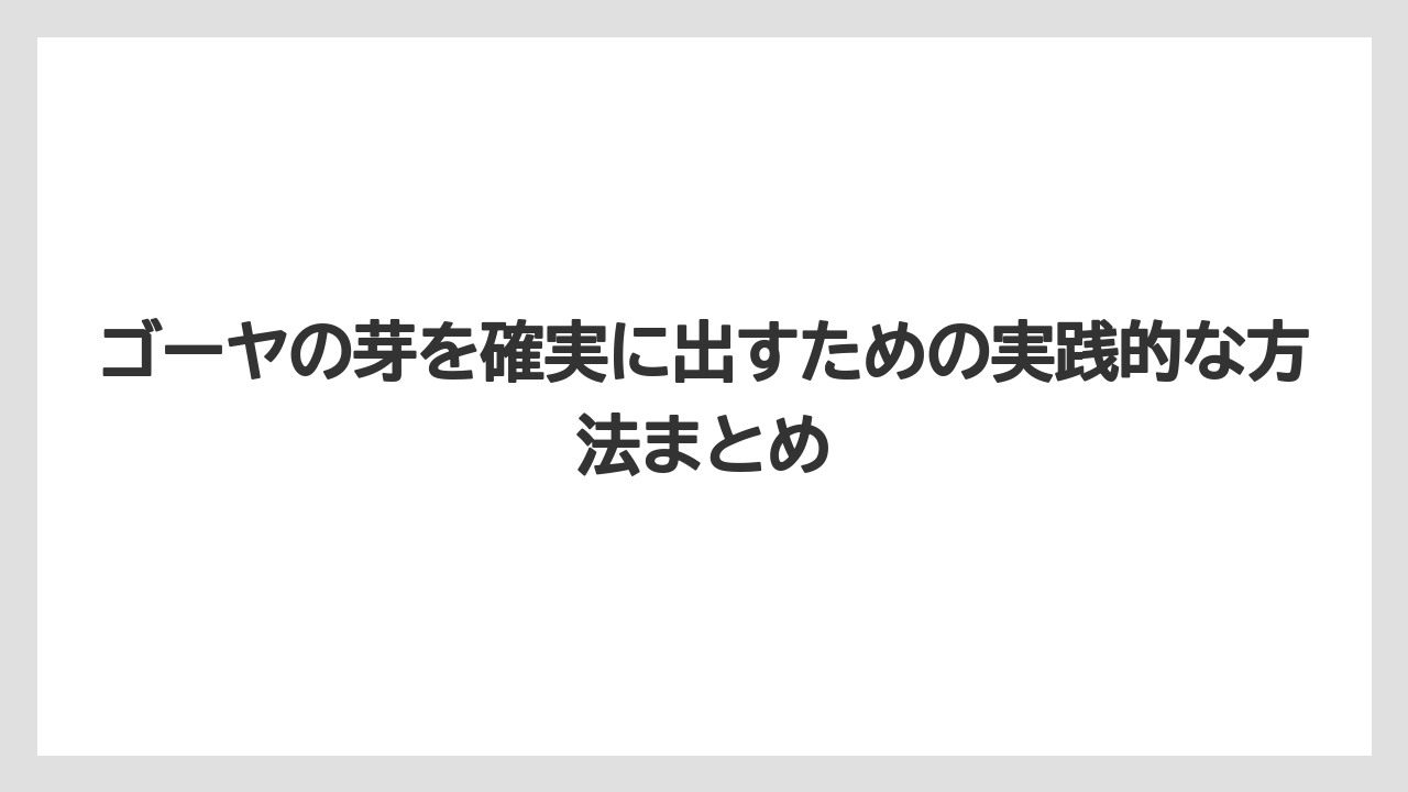 【ゴーヤ】【栽培】【農業】挿し芽でゴーヤを増やすことは難易度が高め