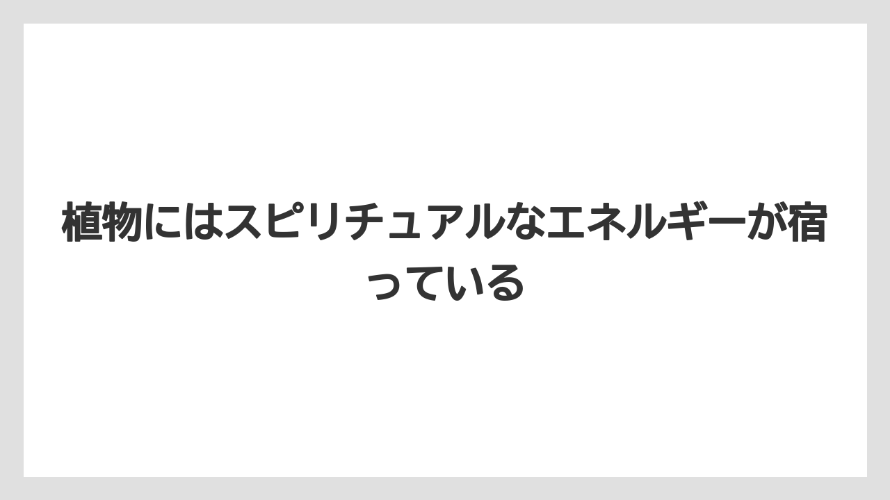 【栽培】【植物】【農業】植物にはスピリチュアルなエネルギーが宿っている