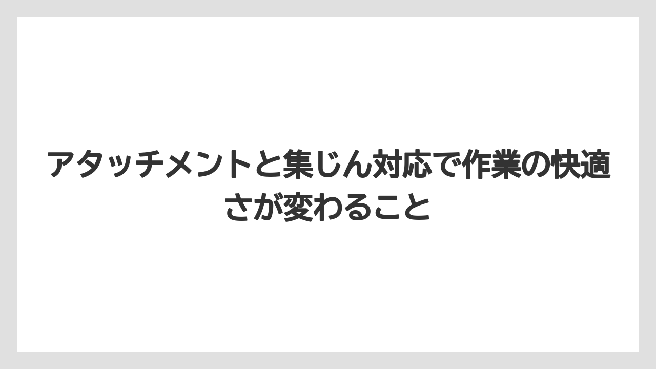 【栽培】【種】【農業】アタッチメントと集じん対応で作業の快適さが変わること