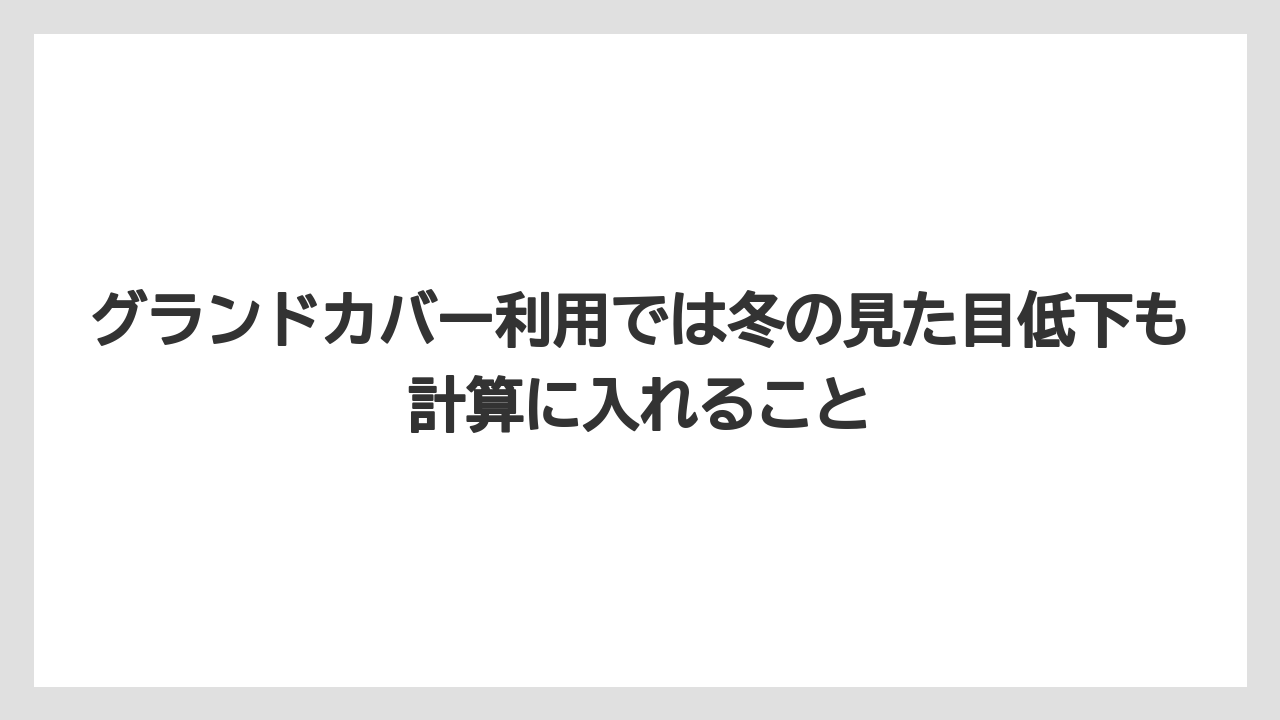 【栽培】【肥料】【農業】グランドカバー利用では冬の見た目低下も計算に入れること