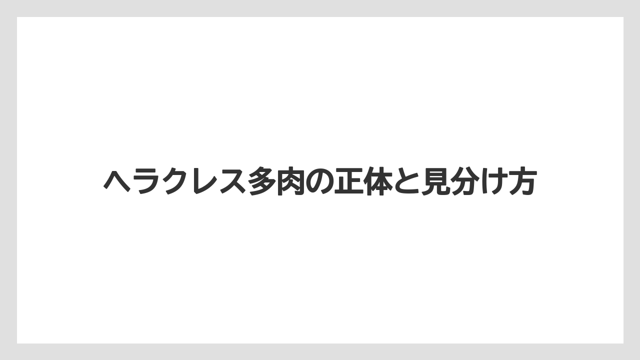 ヘラクレス多肉の正体と見分け方