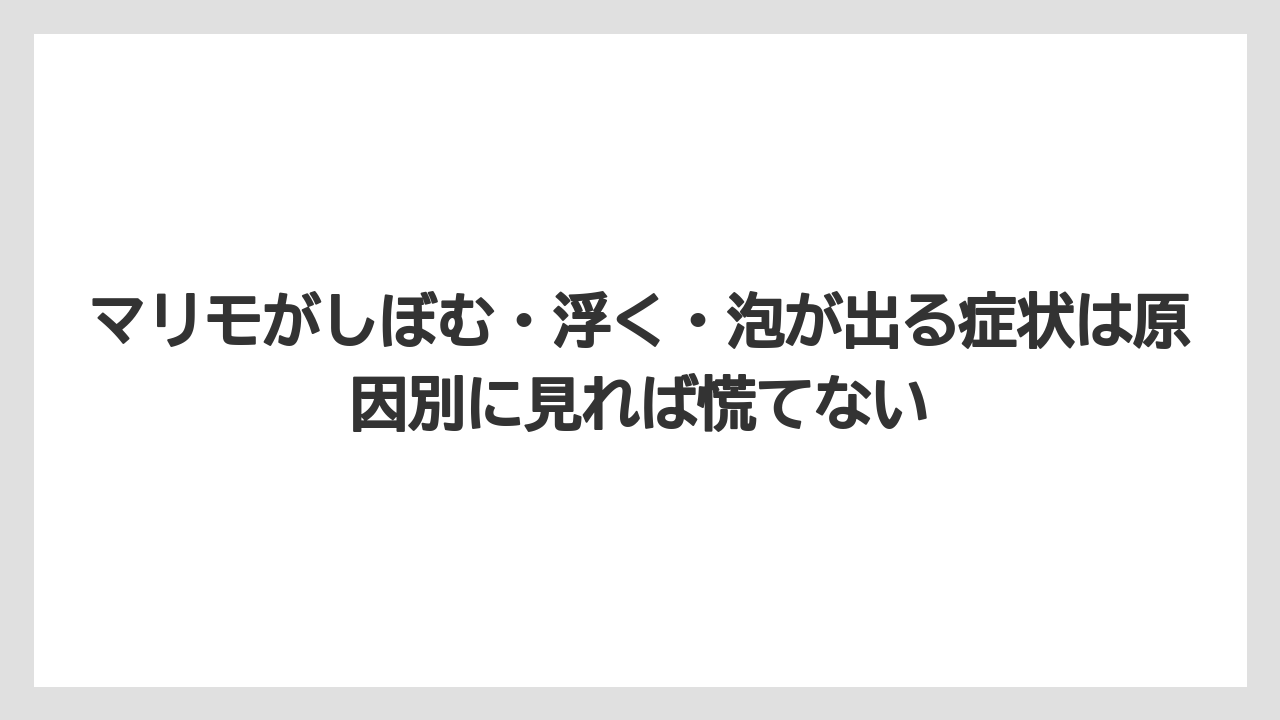 【栽培】【農園】【農業】マリモがしぼむ・浮く・泡が出る症状は原因別に見れば慌てない