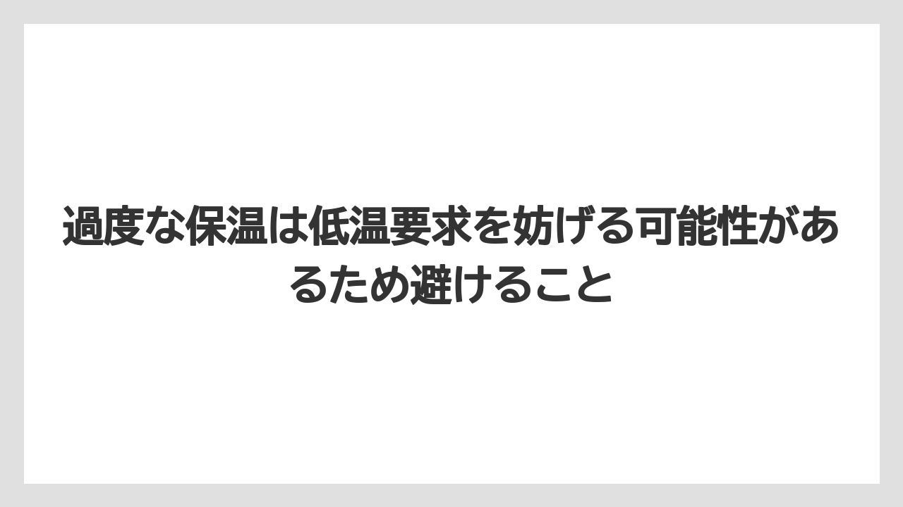 【栽培】【農園】【農業】過度な保温は低温要求を妨げる可能性があるため避けること