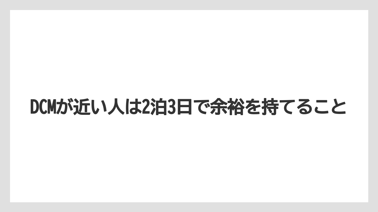 【栽培】【農園】【農業】DCMが近い人は2泊3日で余裕を持てること
