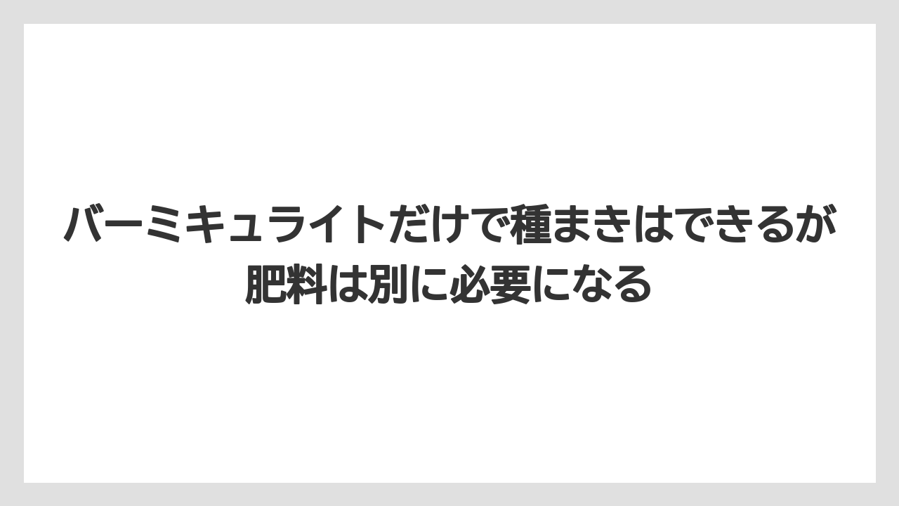 【100均】【しそ】【バーミキュライト】【栽培】【水耕栽培】バーミキュライトだけで種まきはできるが肥料は別に必要になる
