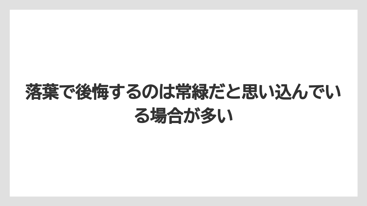 【レモン】【栽培】【農業】落葉で後悔するのは常緑だと思い込んでいる場合が多い