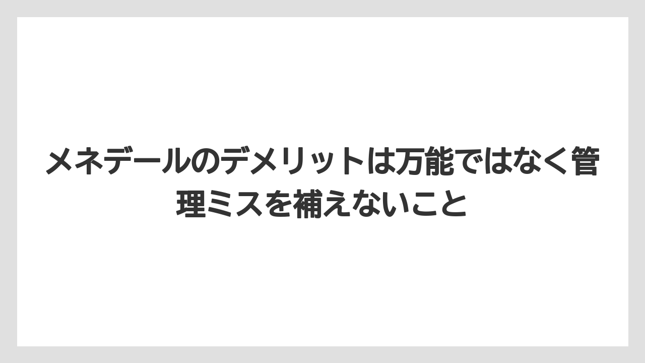 【メネデール】【栽培】【農業】メネデールのデメリットは万能ではなく管理ミスを補えないこと