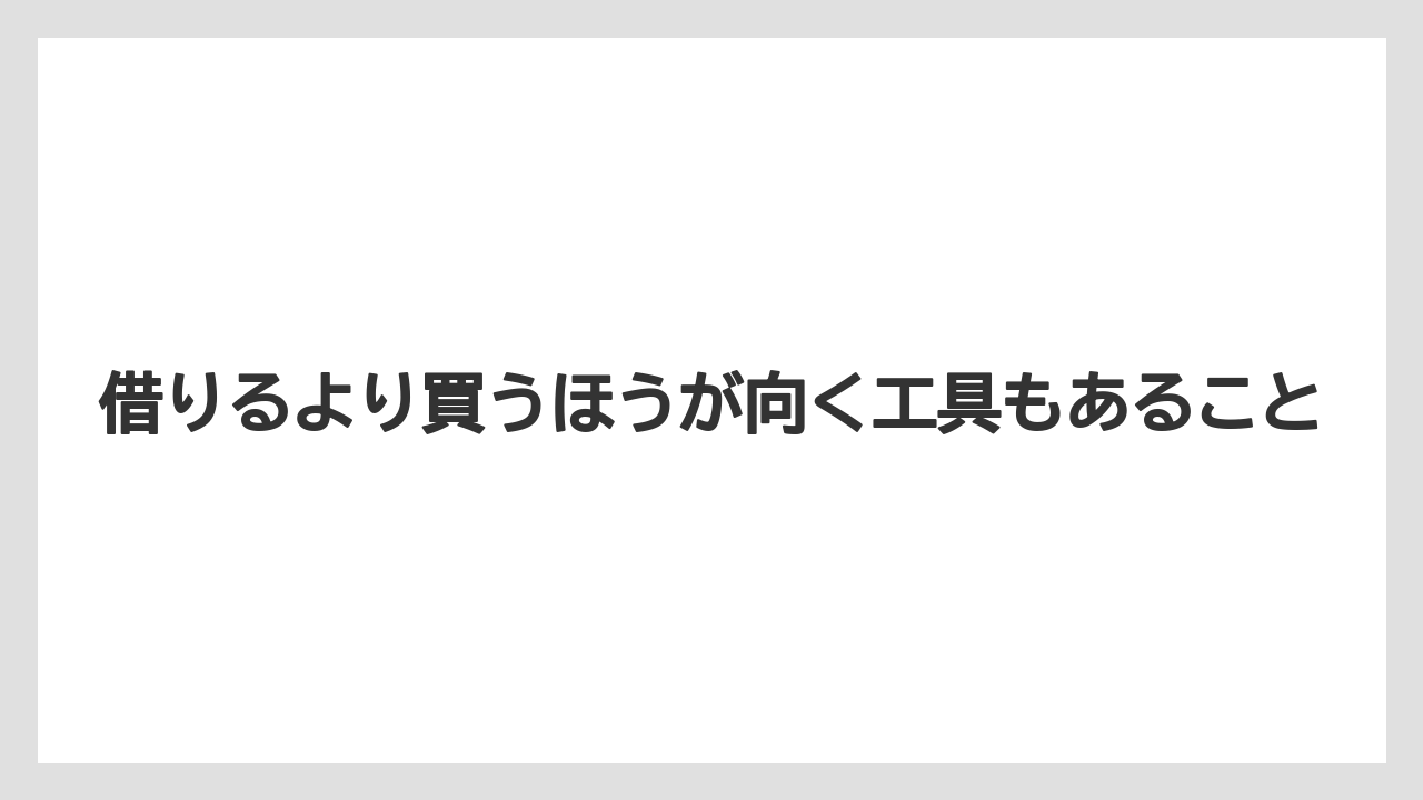 【栽培】【農園】【農業】借りるより買うほうが向く工具もあること