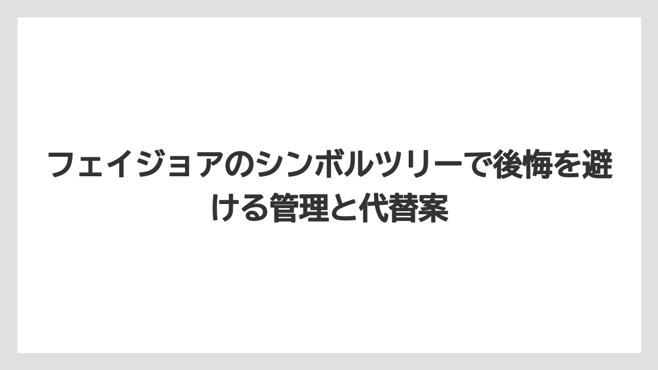 【フェイジョア】【後悔】【栽培】【植え】フェイジョアの剪定は枝先を切りすぎないこと