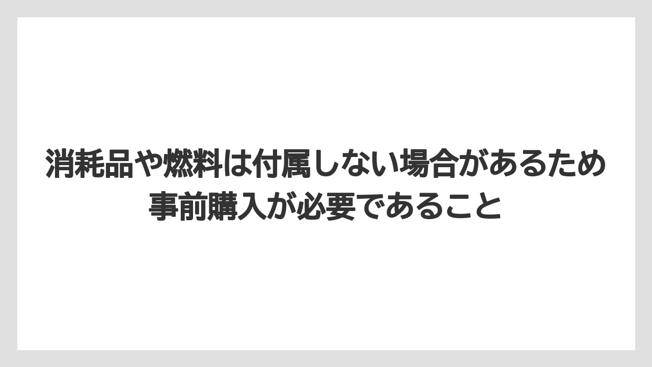 【コメリ】【栽培】【農業】消耗品や燃料は付属しない場合があるため事前購入が必要であること