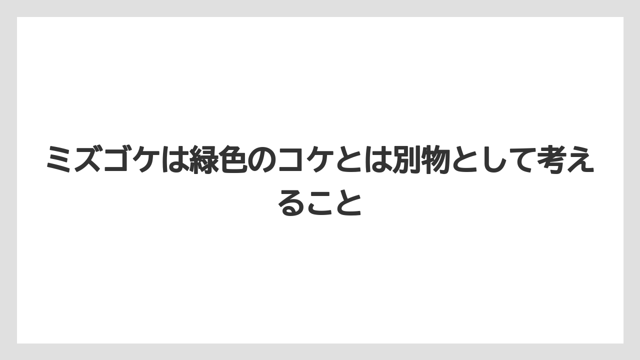 【栽培】【植え】【農業】ミズゴケは緑色のコケとは別物として考えること
