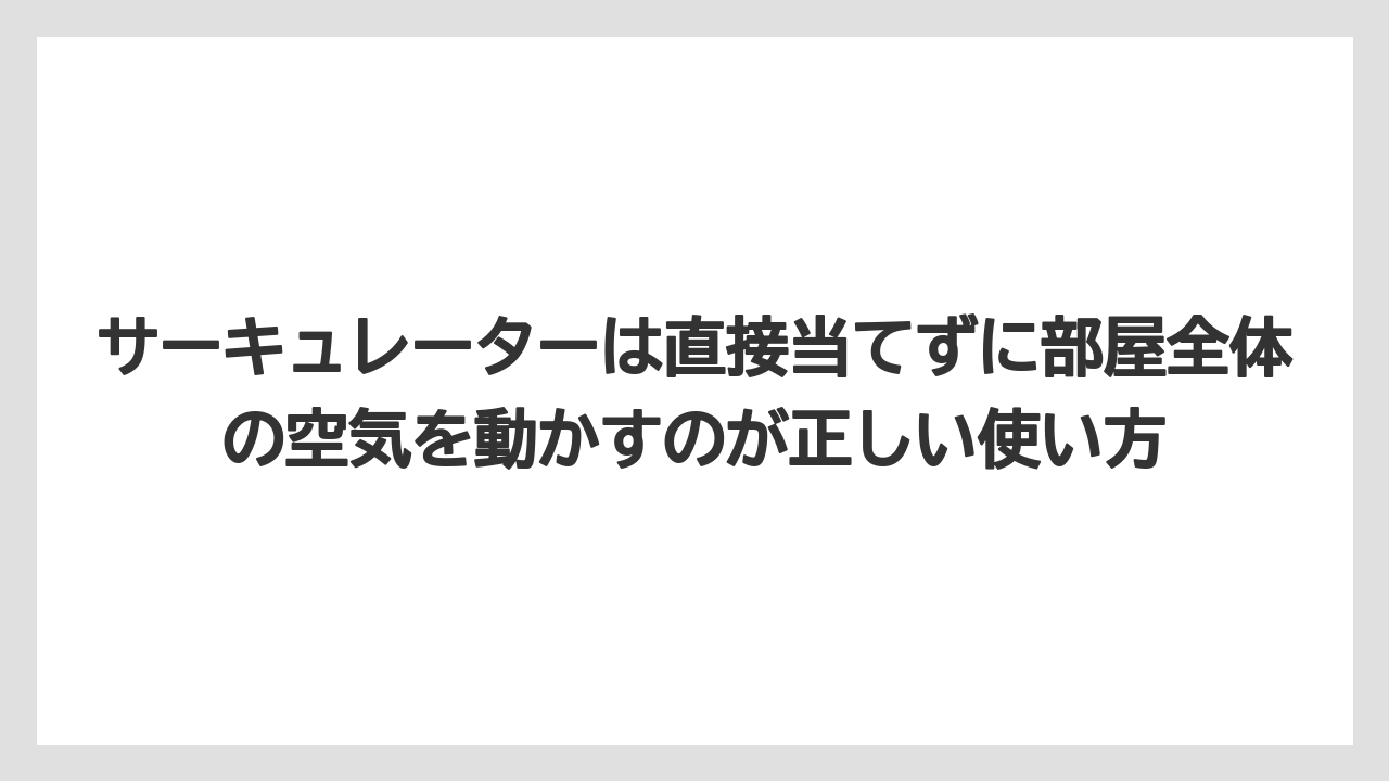 【栽培】【農園】【農業】サーキュレーターは直接当てずに部屋全体の空気を動かすのが正しい使い方