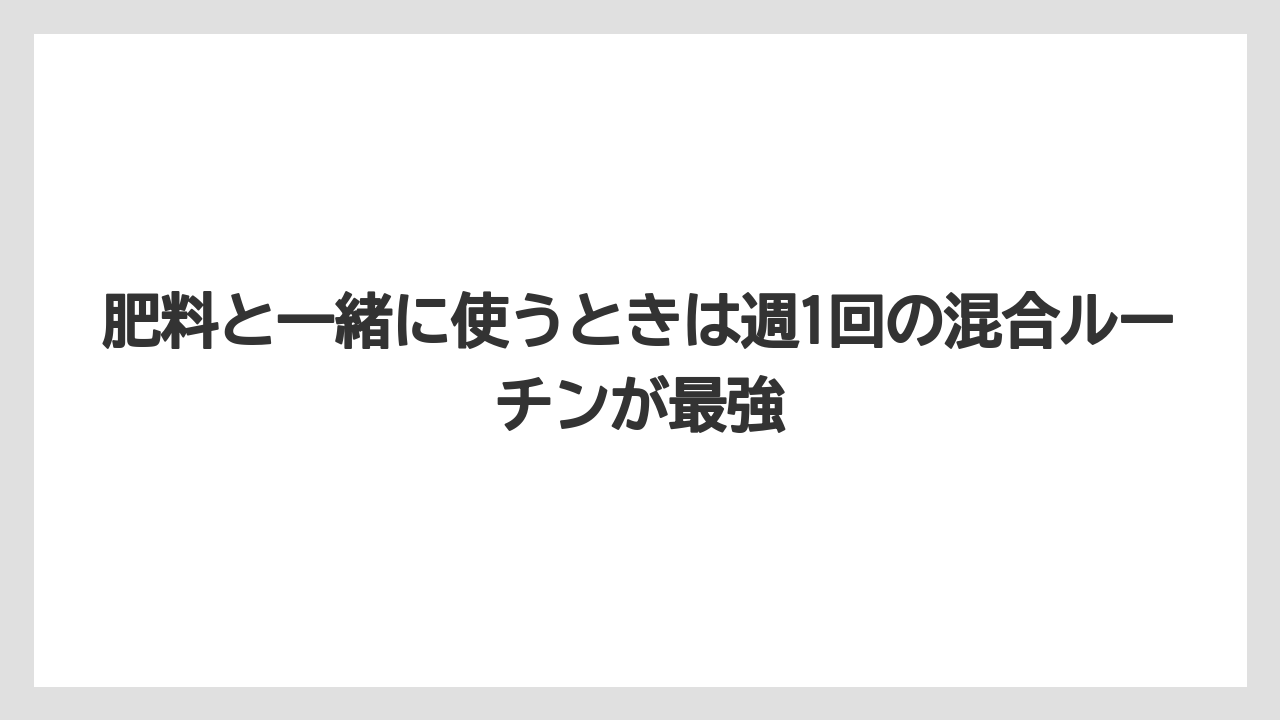 【サボテン】【トマト】【バラ】【リキダス】【栽培】肥料と一緒に使うときは週1回の混合ルーチンが最強