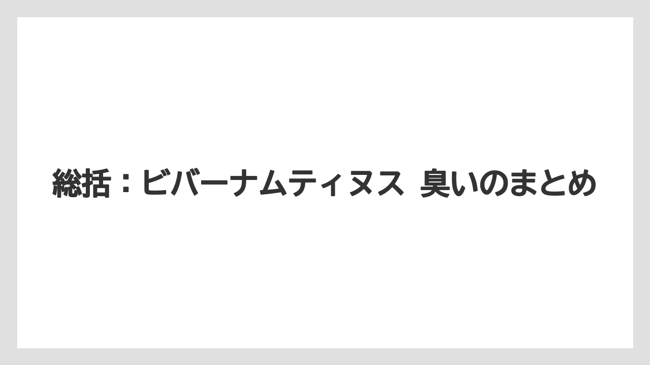 【栽培】【農園】【農業】総括：ビバーナムティヌス 臭いのまとめ