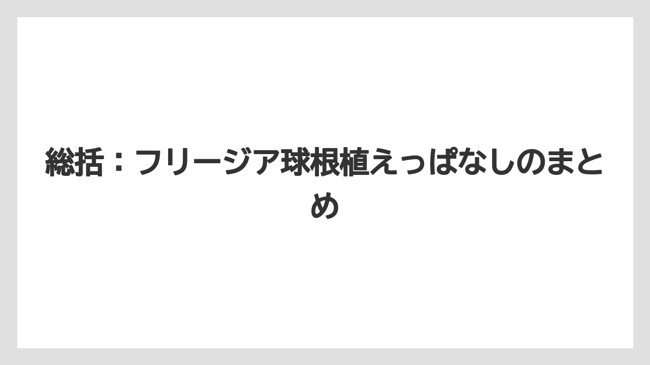 【栽培】【農園】【農業】総括:フリージア球根植えっぱなしのまとめ