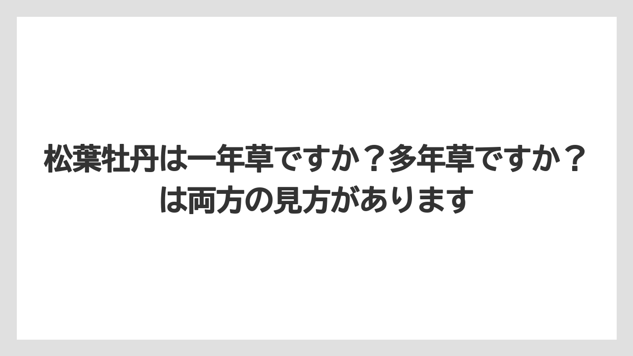 【栽培】【農園】【農業】松葉牡丹は一年草ですか？多年草ですか？は両方の見方があります