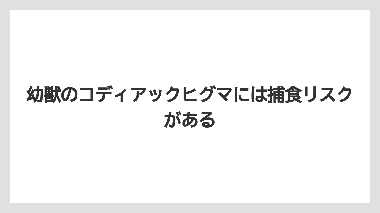 【栽培】【農園】【農業】幼獣のコディアックヒグマには捕食リスクがある