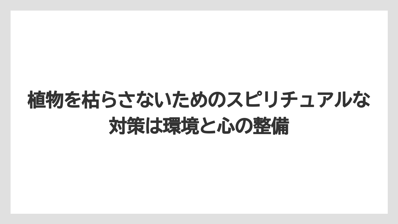 【栽培】【植物】【農業】植物を枯らさないためのスピリチュアルな対策は環境と心の整備
