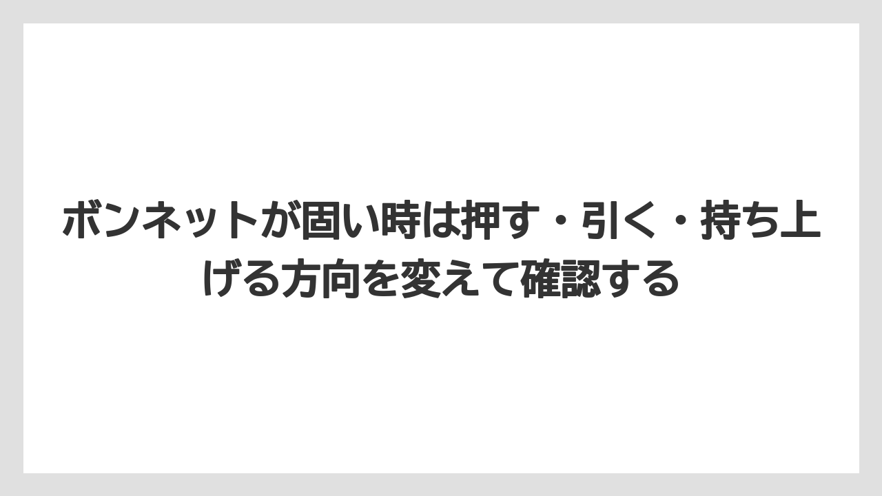 【トラクター】【栽培】【農業】ボンネットが固い時は押す・引く・持ち上げる方向を変えて確認する