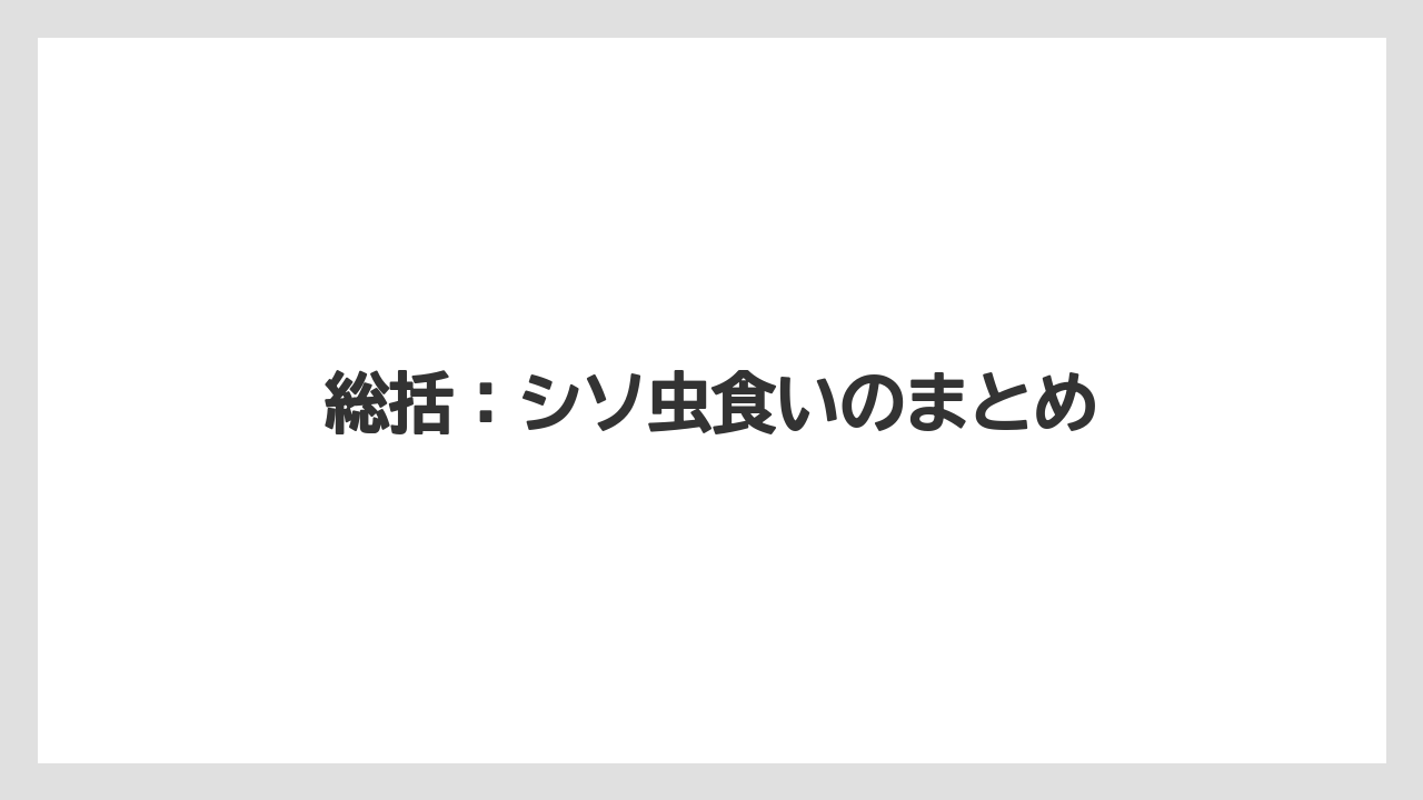 【しそ】【大葉】【栽培】【農業】総括：シソ虫食いのまとめ