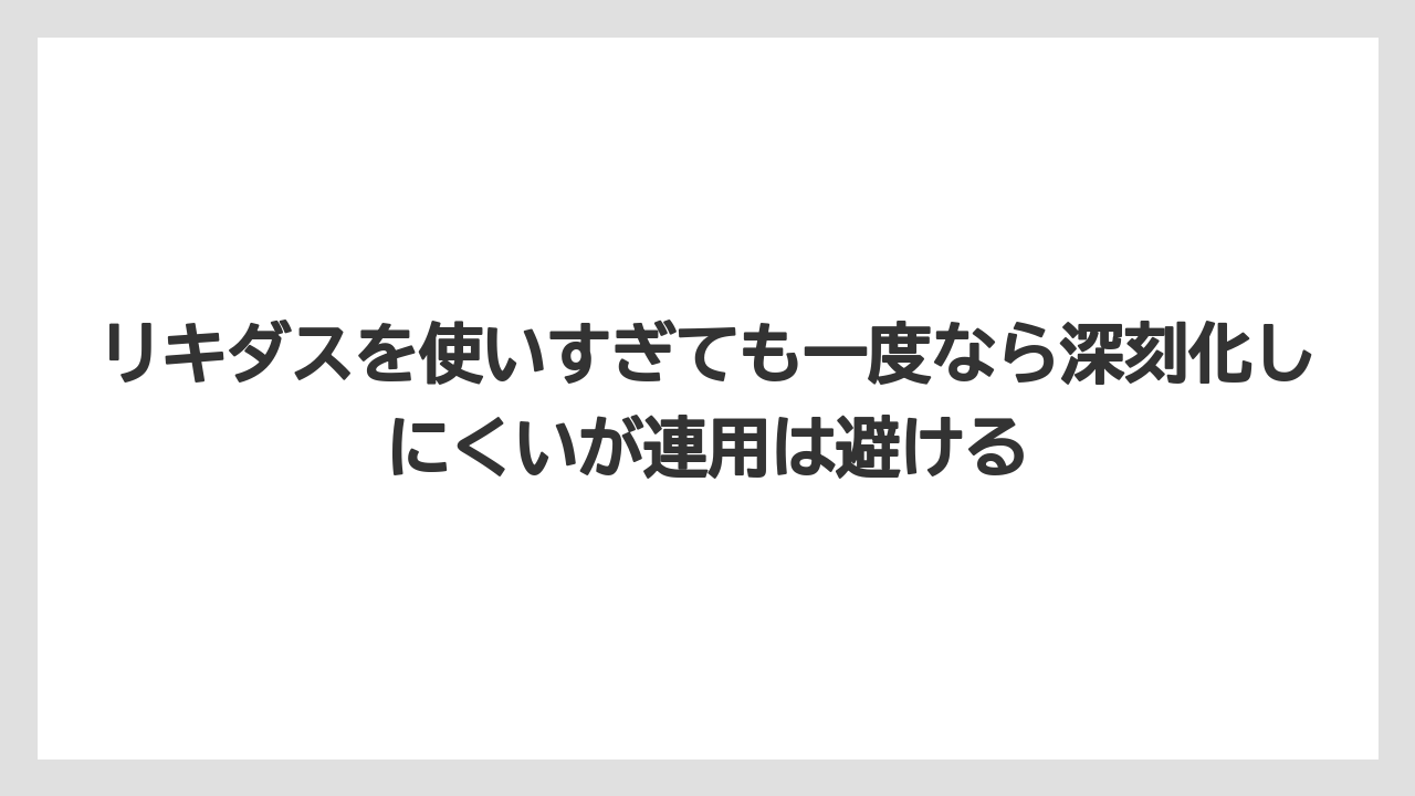 【ハイポネックス】【メネデール】【リキダス】【液体肥料】【肥料】リキダスを使いすぎても一度なら深刻化しにくいが連用は避ける