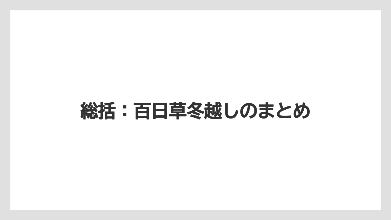 【栽培】【草】【越し】総括：百日草冬越しのまとめ