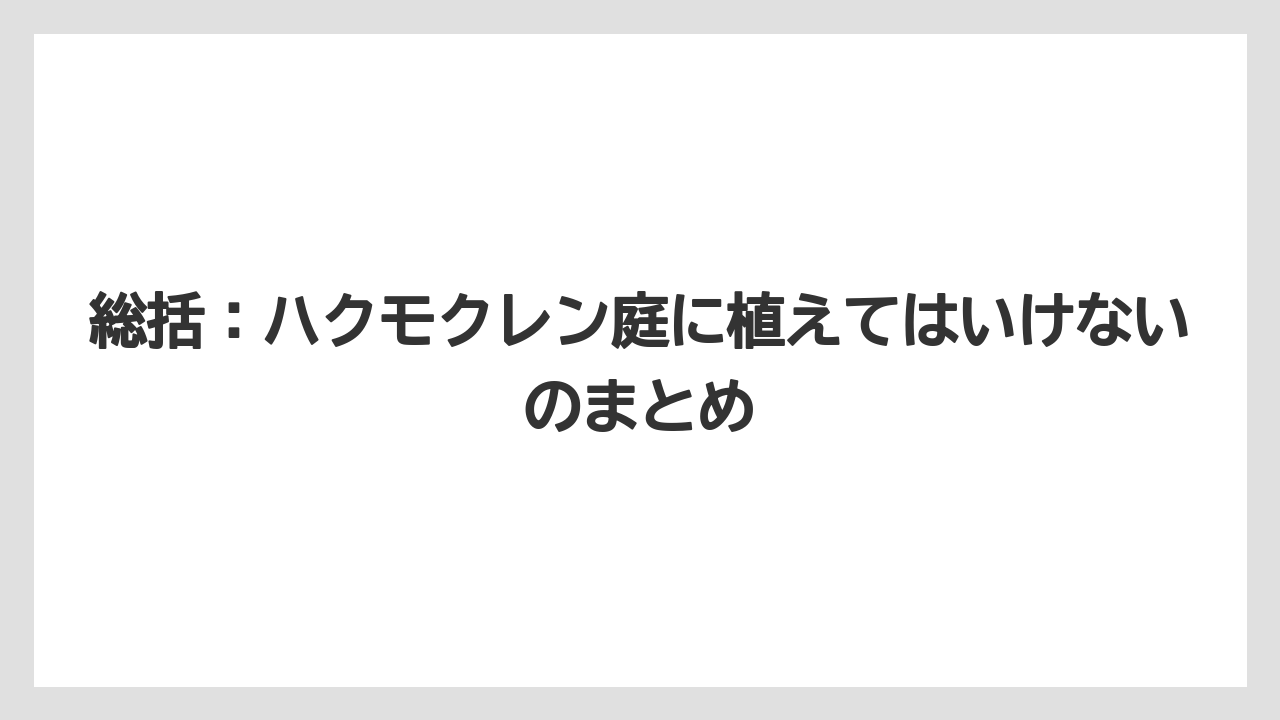 【栽培】【農園】【農業】総括：ハクモクレン庭に植えてはいけないのまとめ