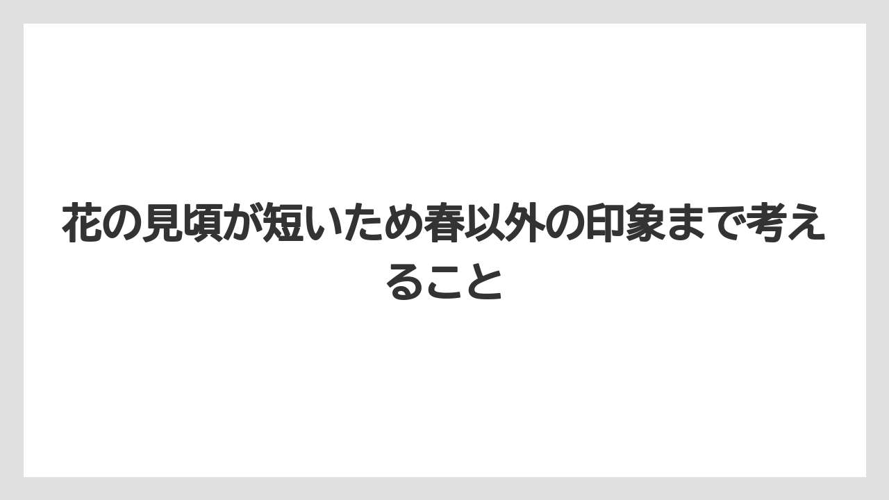 【バラ】【栽培】【農業】花の見頃が短いため春以外の印象まで考えること