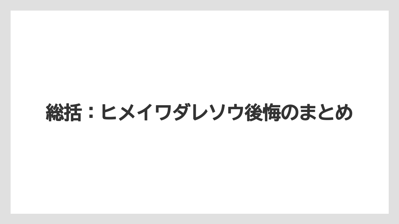 【栽培】【農園】【農業】総括：ヒメイワダレソウ後悔のまとめ