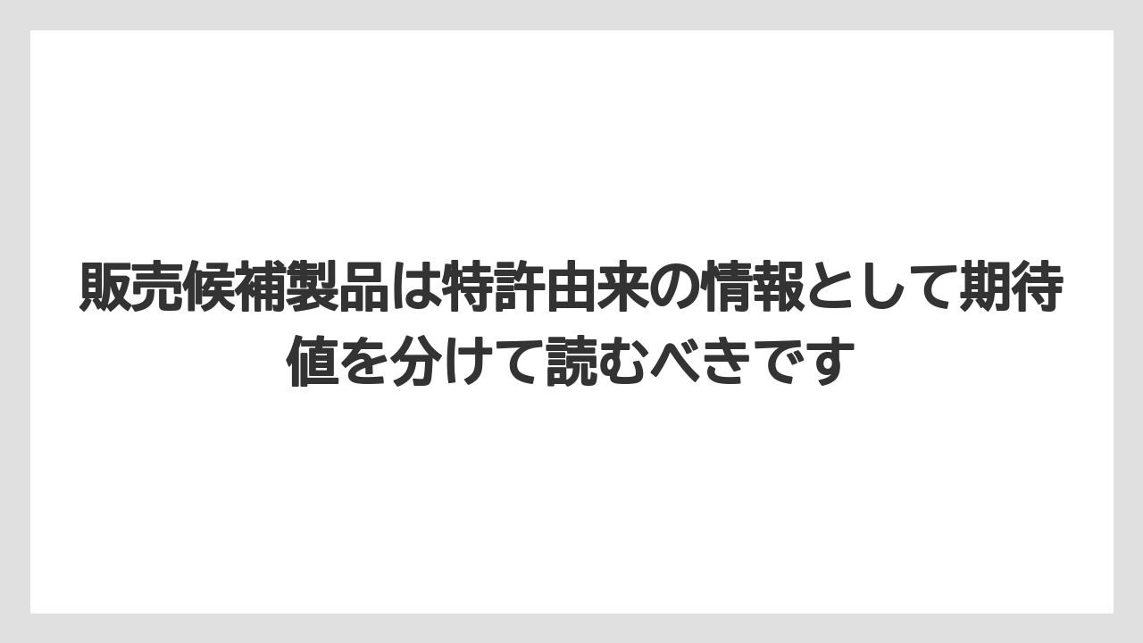 【マキタ】【栽培】【農業】販売候補製品は特許由来の情報として期待値を分けて読むべきです