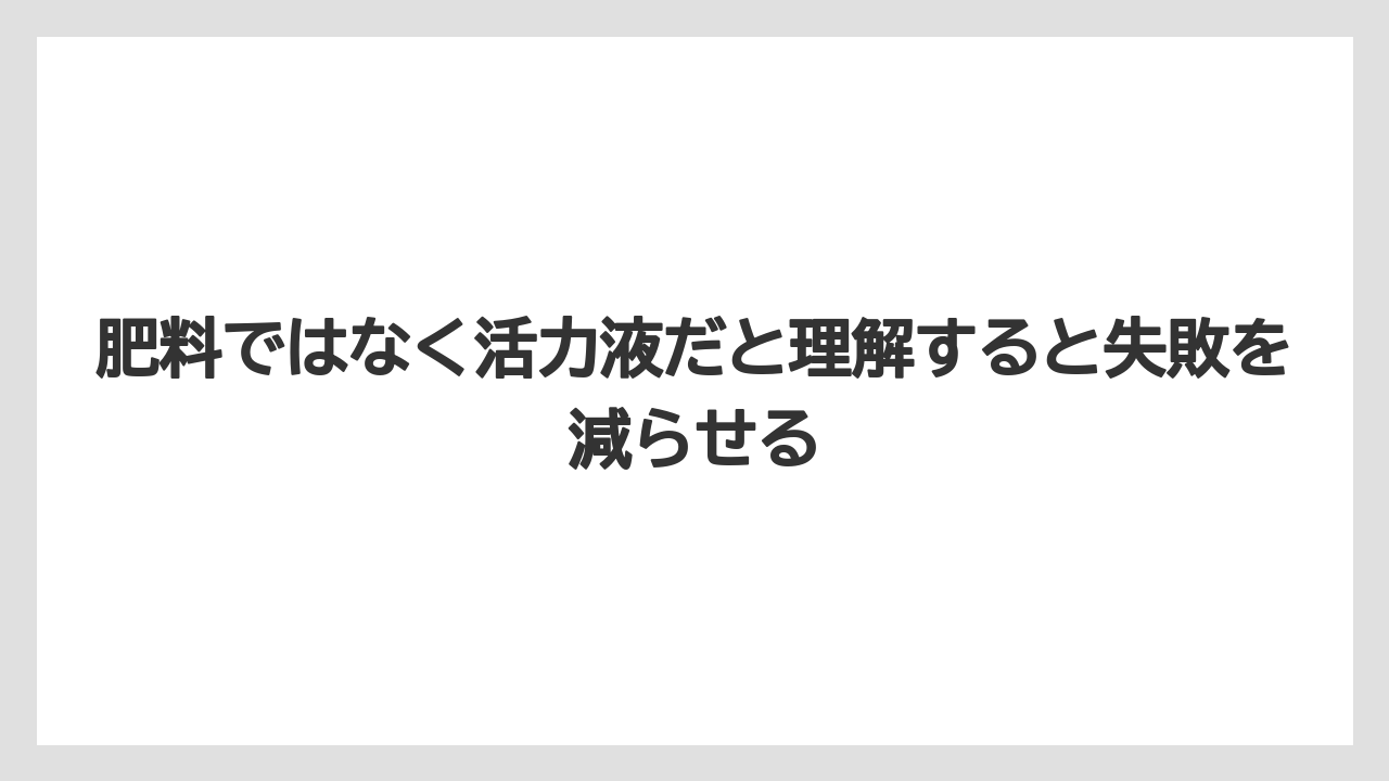 【ハイポネックス】【メネデール】【リキダス】【液体肥料】【肥料】肥料ではなく活力液だと理解すると失敗を減らせる