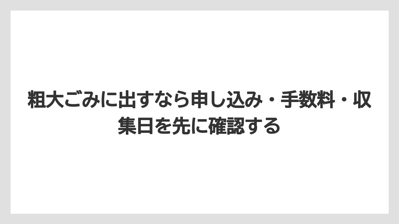 【100均】【支柱】【栽培】粗大ごみに出すなら申し込み・手数料・収集日を先に確認する