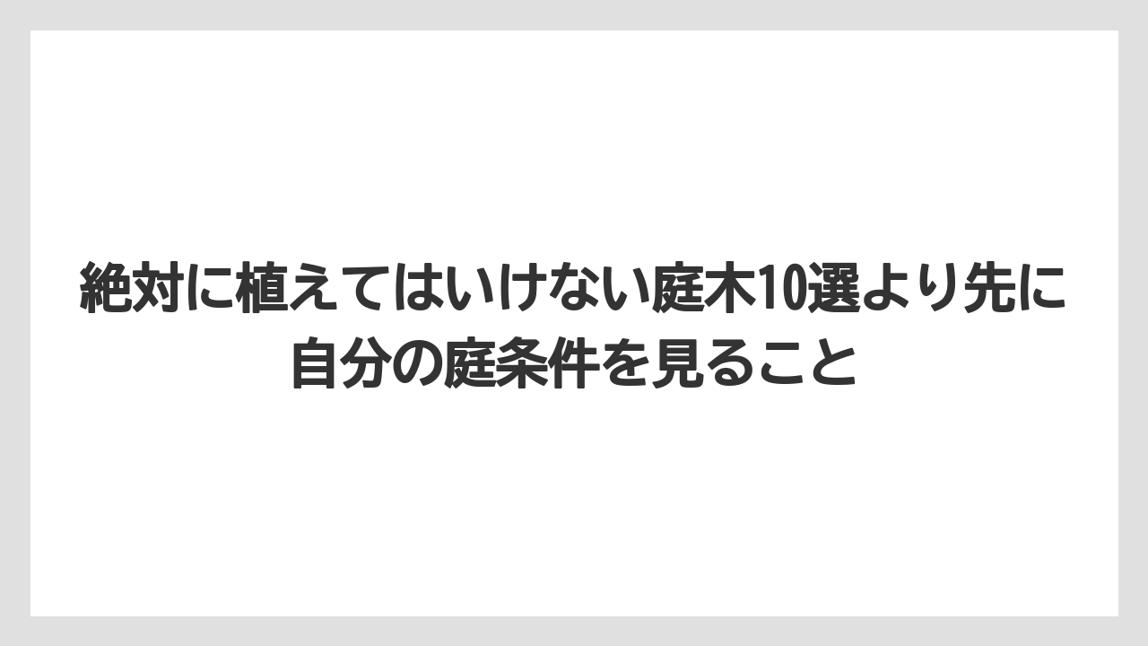 【栽培】【農園】【農業】絶対に植えてはいけない庭木10選より先に自分の庭条件を見ること