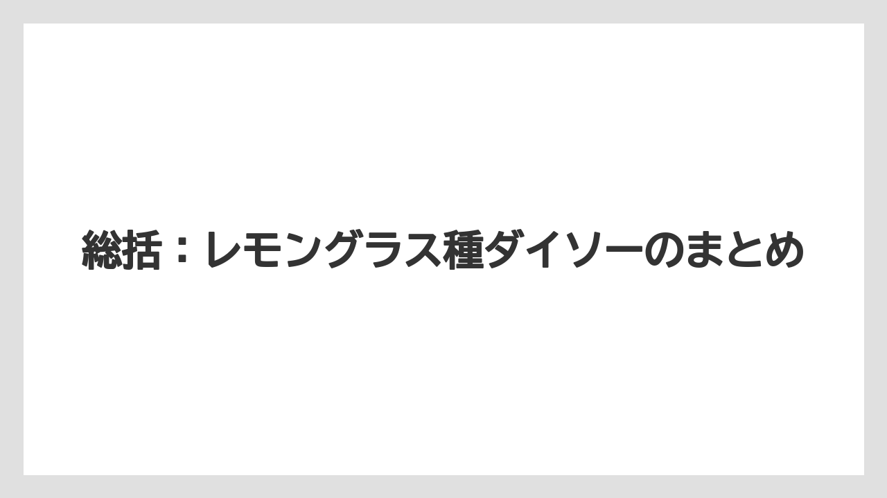 【レモン】【栽培】【農業】総括:レモングラス種ダイソーのまとめ