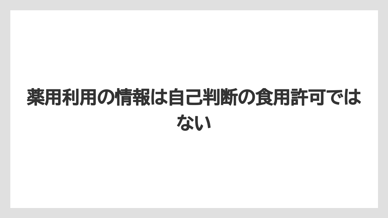 【栽培】【農園】【農業】薬用利用の情報は自己判断の食用許可ではない