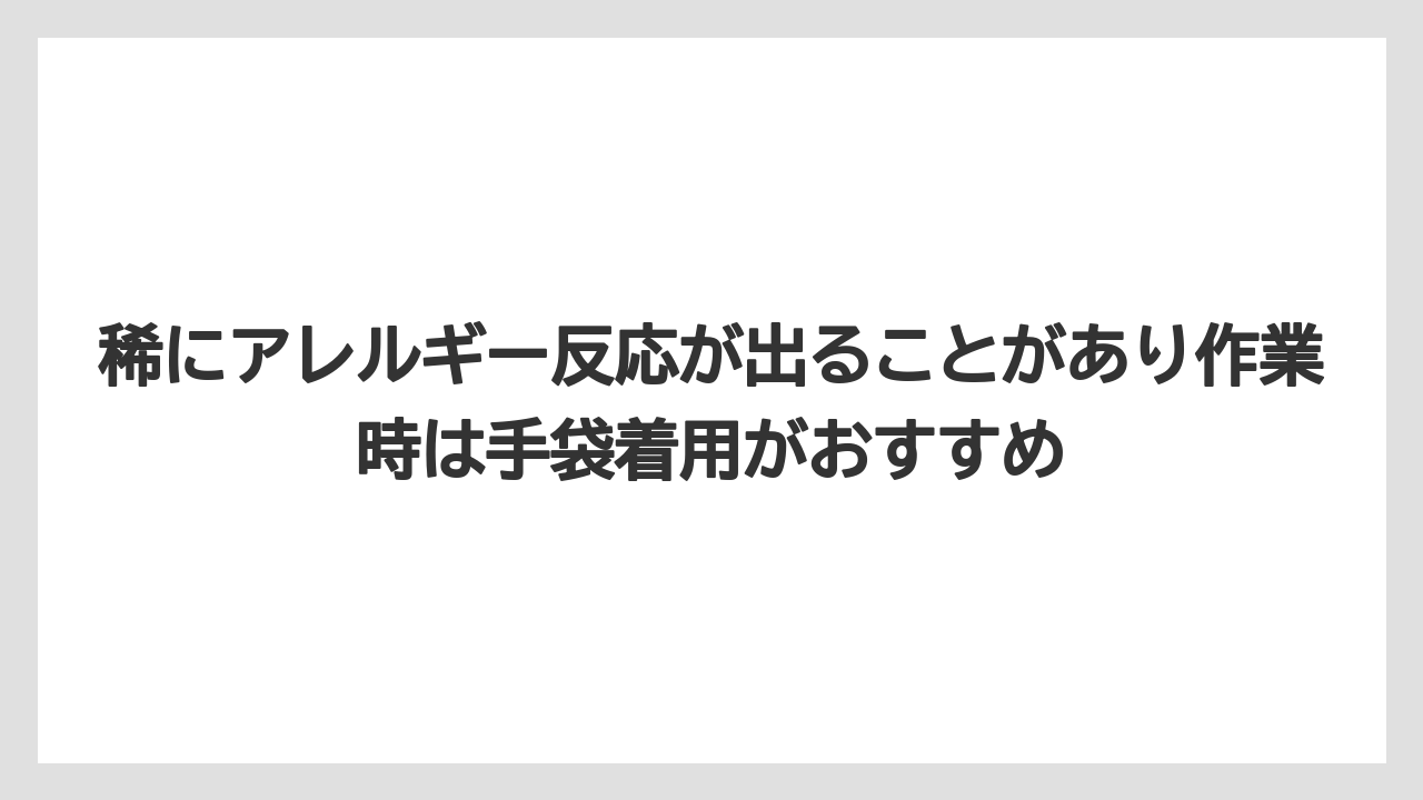 【バラ】【栽培】【農業】稀にアレルギー反応が出ることがあり作業時は手袋着用がおすすめ